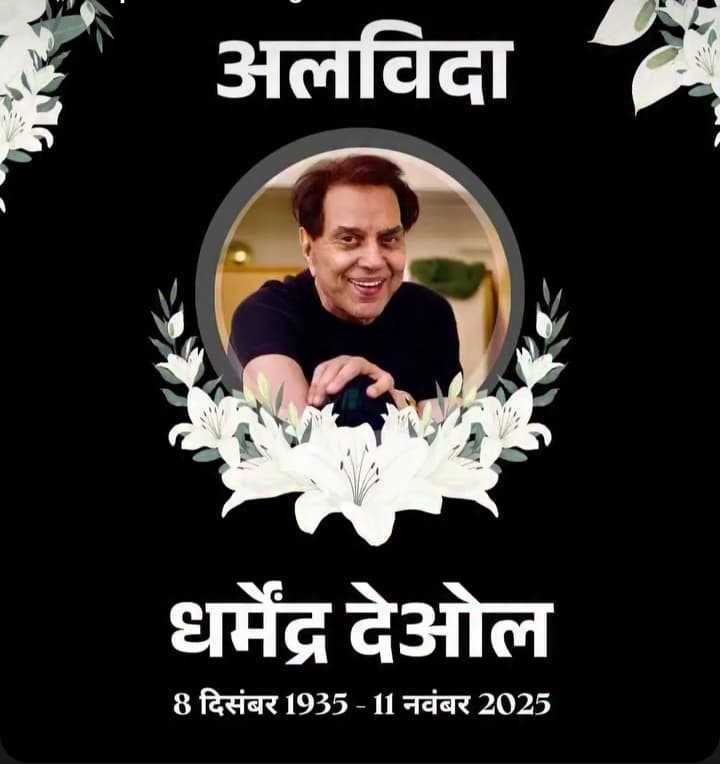 8 दिसंबर 1935 में जन्म हुआ,, 11 नवंबर 2025 को धर्मेंद्र जी ने किया दुनिया को अलविदा